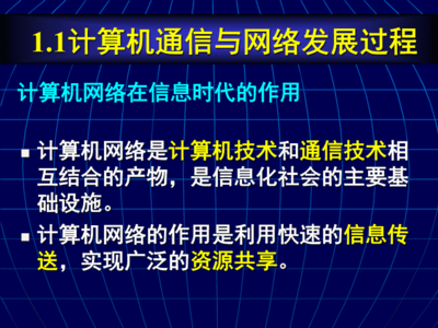 计算机通信与网络 第1章 网络信息技术概述
