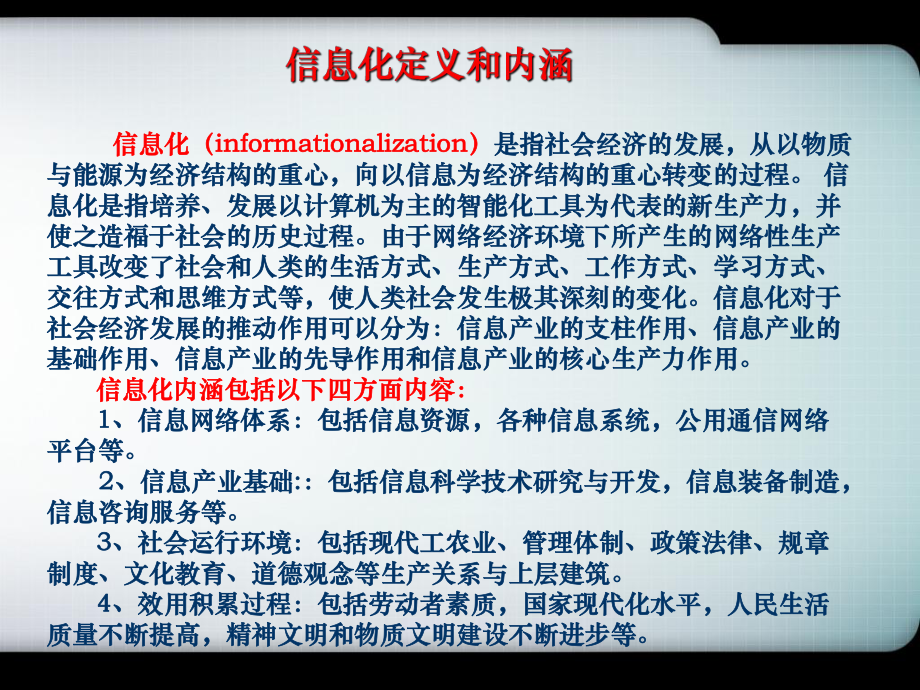 彭志忠:信息化及信息技术应用理论及实践