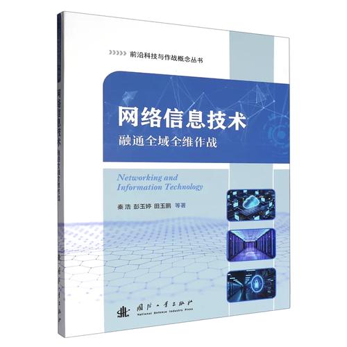 正版网络信息技术9787118143072
