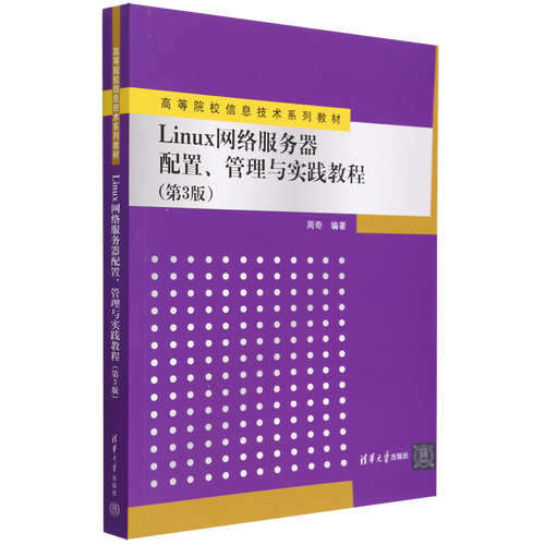 linux网络服务器配置管理与实践教程